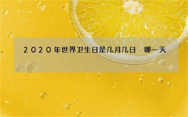 2020年世界卫生日是几月几日 哪一天